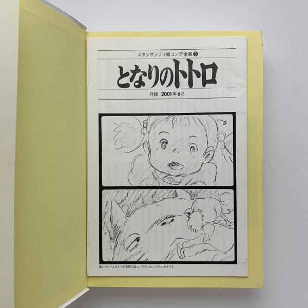 となりのトトロ スタジオジブリ絵コンテ全集3 宮崎駿 古本 中古本 古書籍の通販は 日本の古本屋 日本の古本屋