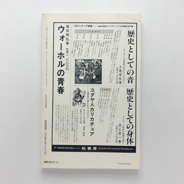 ユリイカ 1993年7月号 特集＝アンゼルム・キーファー