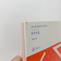 アートプロジェクトの0123