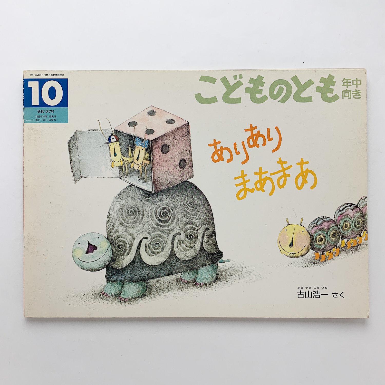 ありあり まあまあ 古山浩一 古本 中古本 古書籍の通販は 日本の古本屋 日本の古本屋