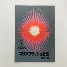 日本カメラ連載 マツダフラッシュ教室12カ月