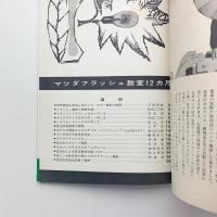 日本カメラ連載 マツダフラッシュ教室12カ月
