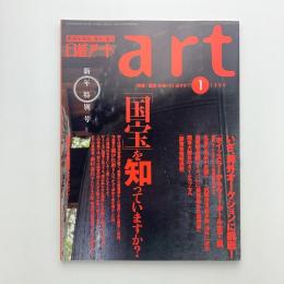 日経アート　1999年1月号