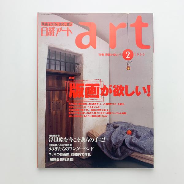 日経アート 1999年2月号 / コ本や honkbooks / 古本、中古本、古書籍の 