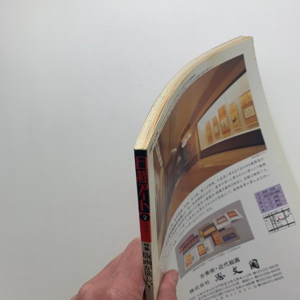 日経アート 1999年2月号 / コ本や honkbooks / 古本、中古本、古書籍の 