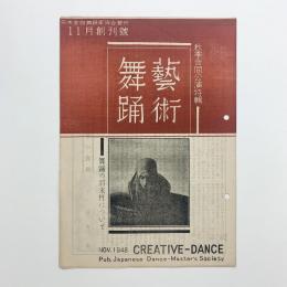 藝術舞踊　1948年11月創刊号