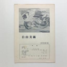 自由美術　1970年7月