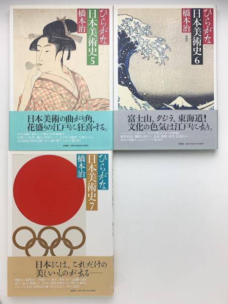 ひらがな日本美術史 7冊揃(橋本治) / 古本、中古本、古書籍の通販は ひらがな日本美術史 7冊揃(橋本治) / 古本、中古本、古書籍の通販は