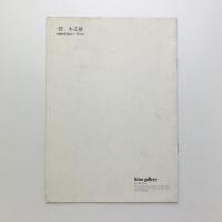 菅木志雄