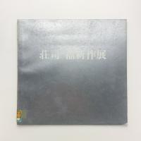 荘司福新作展