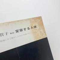 長谷川千賀子　変容する人体彫刻展