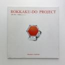 六角堂プロジェクト