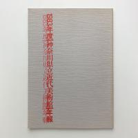 神奈川県立近代美術館年報　1983年度