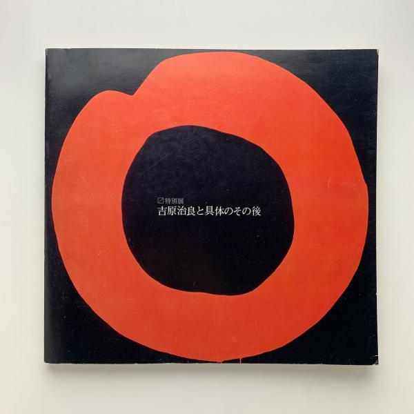 特別展 吉原治良と具体のその後(兵庫県立近代美術館編) / 古本、中古本