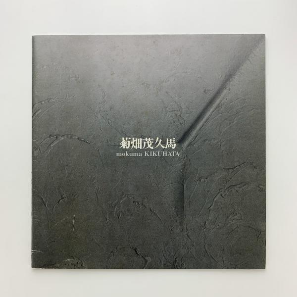 菊畑茂久馬 天動説 / 古本、中古本、古書籍の通販は「日本の