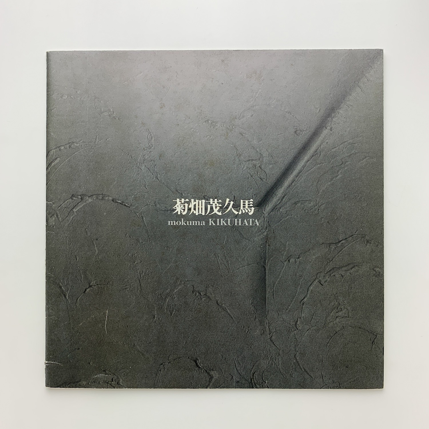【中古】 菊畑茂久馬著作集 ３/海鳥社/菊畑茂久馬 □菊畑茂久馬氏との本づくり、その断片 : ［編集長日記］図書