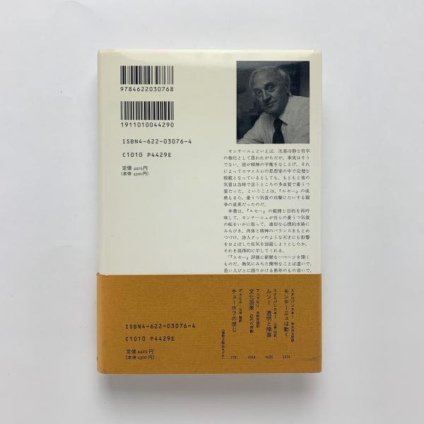 モンテーニュとメランコリー エセー の英知 マイケル A スクリーチ コ本や 古本 中古本 古書籍の通販は 日本の古本屋 日本の古本屋
