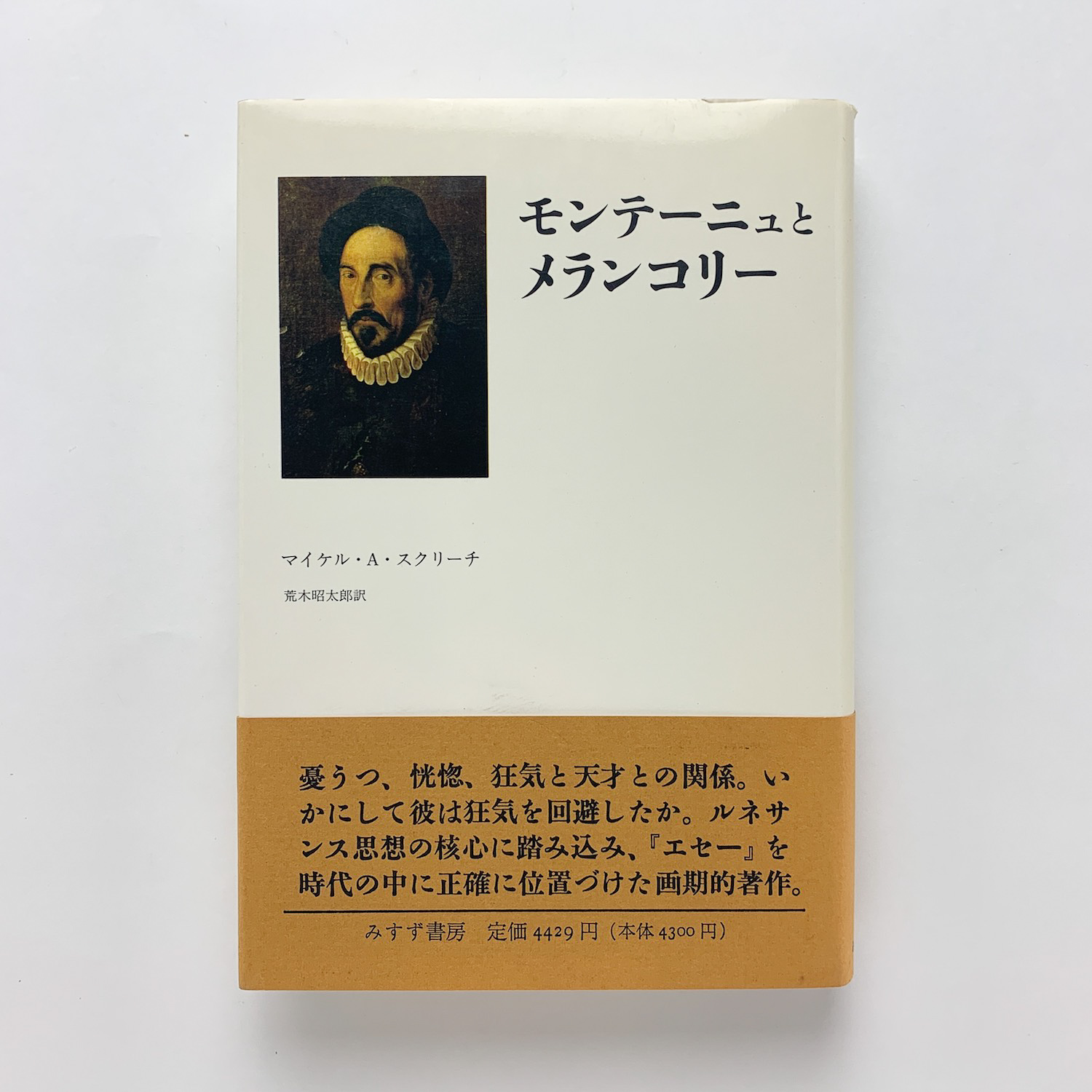 モンテーニュとメランコリー エセー の英知 マイケル A スクリーチ コ本や 古本 中古本 古書籍の通販は 日本の古本屋 日本の古本屋 モンテーニュとメランコリー エセー の英知 マイケル A スクリーチ コ本や 古本 中古本 古書籍の通販は 日本の古本屋 日本の古本屋