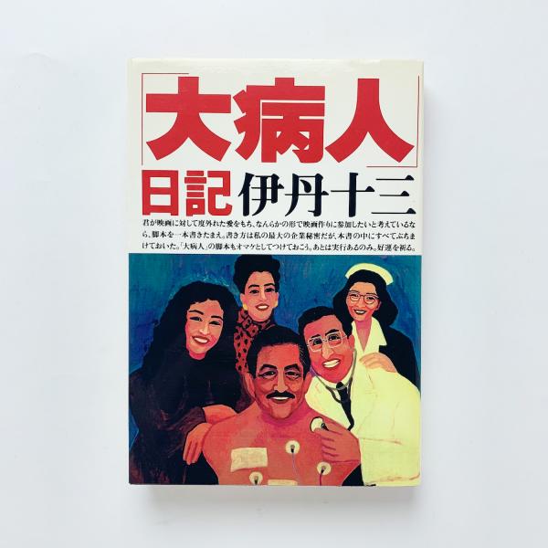 大病人」日記(伊丹十三) / 古本、中古本、古書籍の通販は「日本