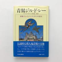 青髯ジル・ド・レー　悪魔になったジャンヌ・ダルクの盟友