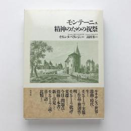 モンテーニュ 精神のための祝祭