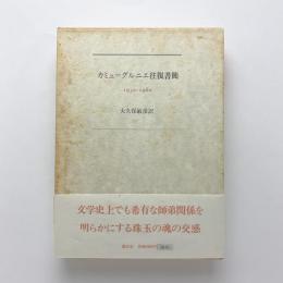 カミュ=グルニエ往復書簡 1932-1960