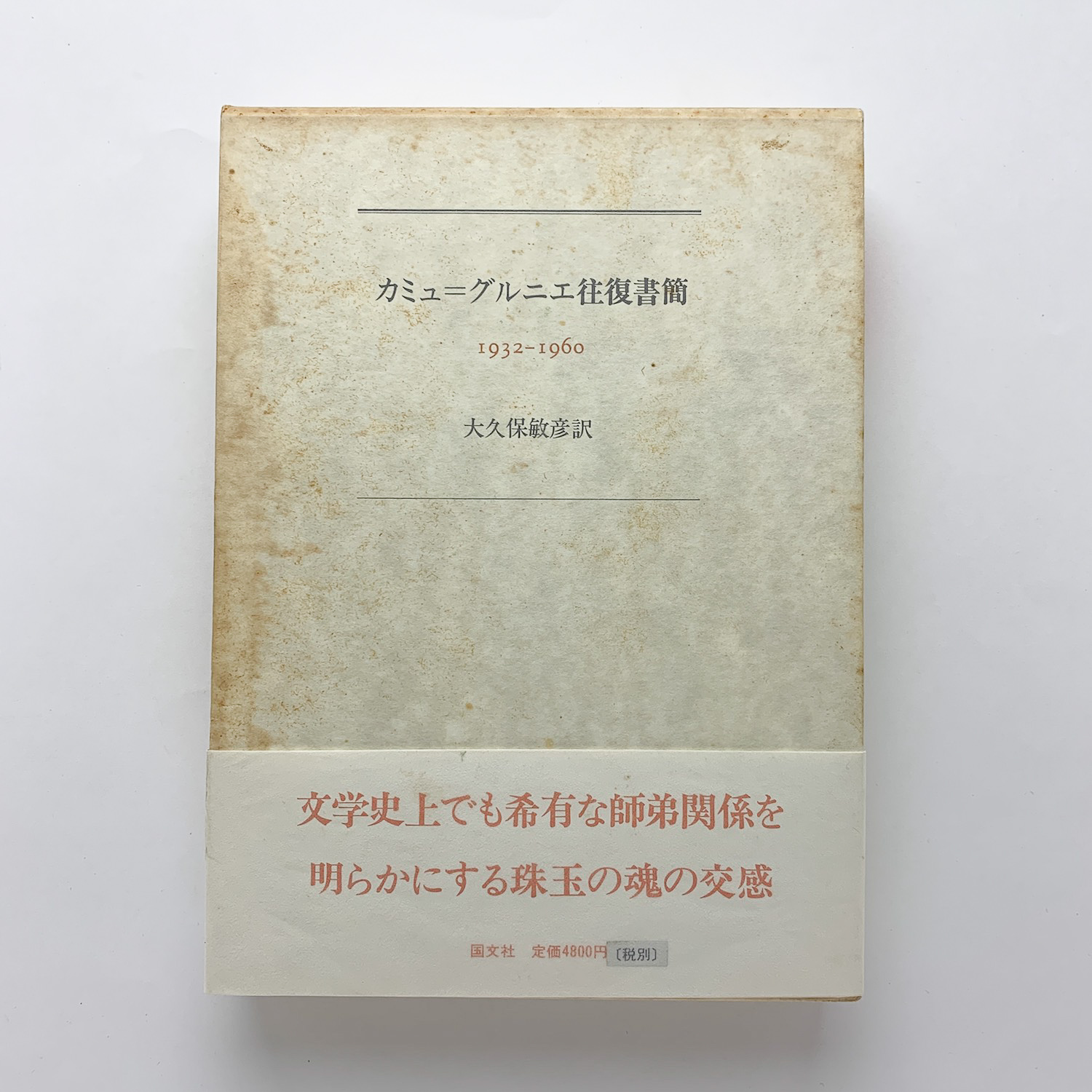 カミュ=グルニエ往復書簡 1932-1960(大久保敏彦訳) / 古本、中古本、古