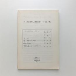 ことばに表れた家族と家　その2 「壁」