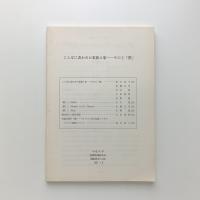 ことばに表れた家族と家　その2 「壁」