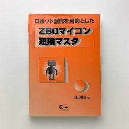 ロボット製作を目的とした Z80マイコン短期マスタ