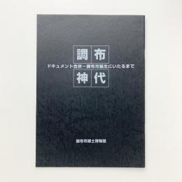 ドキュメント合併-調布市誕生にいたるまで : 調布神代 : 調布市制50周年記念特別展資料 改訂