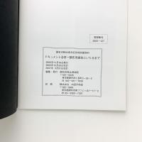 ドキュメント合併-調布市誕生にいたるまで : 調布神代 : 調布市制50周年記念特別展資料 改訂