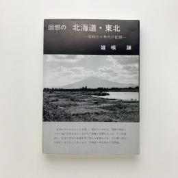 回想の北海道・東北　昭和三十年代の記録