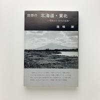 回想の北海道・東北　昭和三十年代の記録