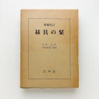 増補改訂　裱具の栞