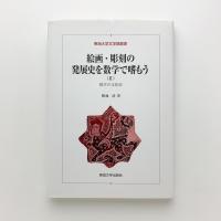 絵画・彫刻の発展史を数学で嗜もうⅡ　数学の文化史