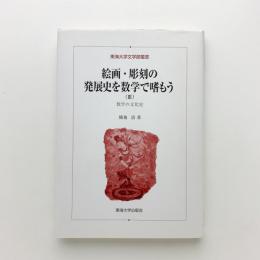 絵画・彫刻の発展史を数学で嗜もう 数学の文化史 ２/東海大学出版部/横地清（数学）（単行本） 絵画・彫刻の発展史を数学で嗜もうⅢ 数学の文化史(横地清