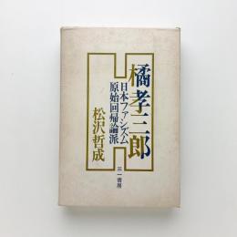橘孝三郎 日本ファシズム原始回帰論派 松沢哲成 コ本や 古本 中古本 古書籍の通販は 日本の古本屋 日本の古本屋 橘孝三郎 日本ファシズム原始回帰論派 松沢哲成 コ本や 古本 中古本 古書籍の通販は 日本の古本屋 日本の古本屋