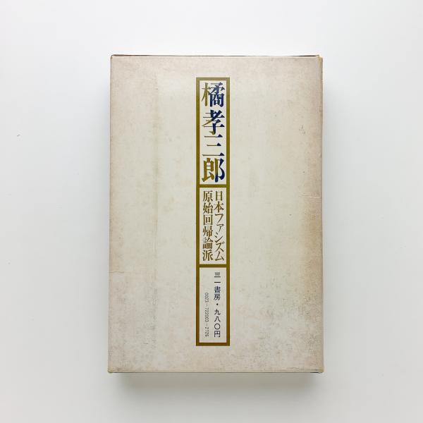 橘孝三郎 日本ファシズム原始回帰論派 松沢哲成 コ本や 古本 中古本 古書籍の通販は 日本の古本屋 日本の古本屋 橘孝三郎 日本ファシズム原始回帰論派 松沢哲成 コ本や 古本 中古本 古書籍の通販は 日本の古本屋 日本の古本屋