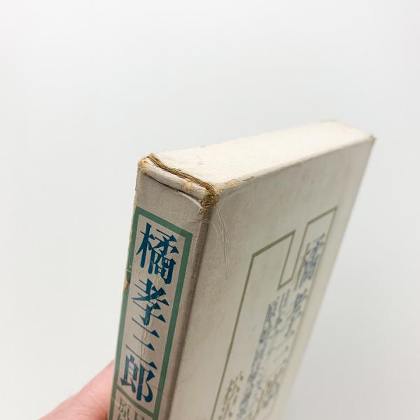 橘孝三郎 日本ファシズム原始回帰論派 松沢哲成 コ本や 古本 中古本 古書籍の通販は 日本の古本屋 日本の古本屋 橘孝三郎 日本ファシズム原始回帰論派 松沢哲成 コ本や 古本 中古本 古書籍の通販は 日本の古本屋 日本の古本屋