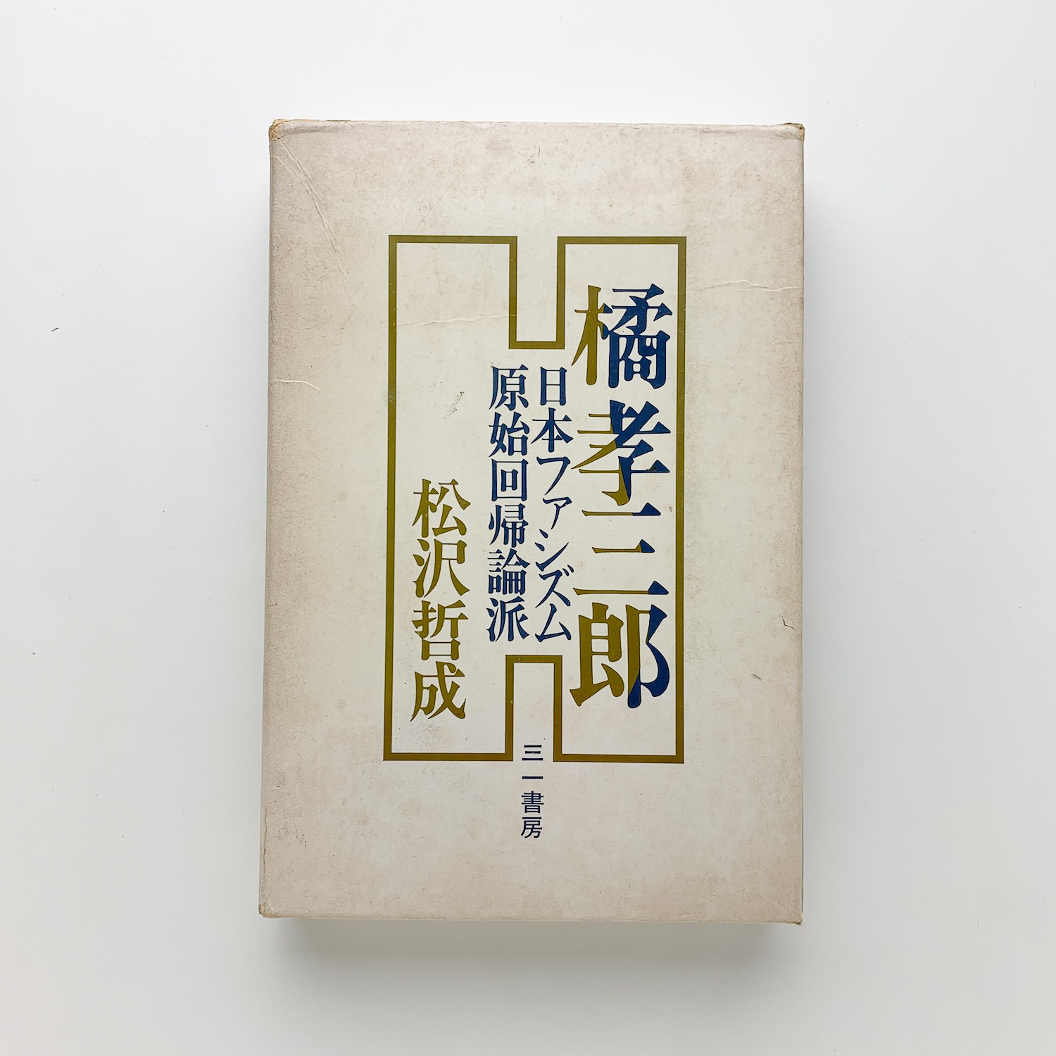 橘孝三郎 日本ファシズム原始回帰論派(松沢哲成) / 古本、中古本、古 