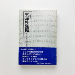 玄洋社発掘　もうひとつの自由民権