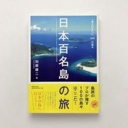 日本百名島の旅