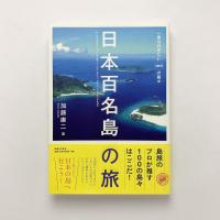 日本百名島の旅