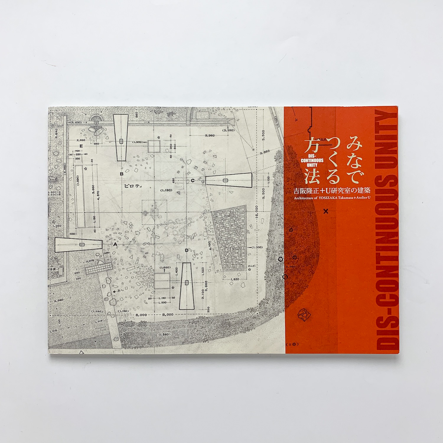 みなでつくる方法 吉阪隆正+U研究室の建築 / 古本、中古本、古書籍の