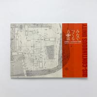 みなでつくる方法 吉阪隆正+U研究室の建築 / 古本、中古本、古書籍の