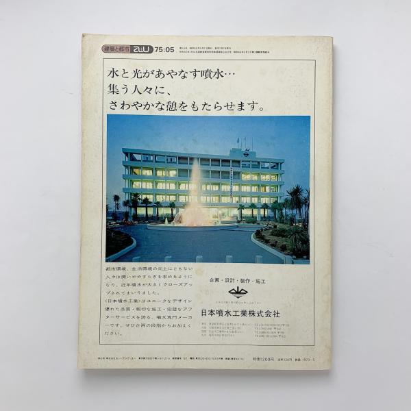 a+u 2009年12月号 – ジョン・ヘイダック再考 + 感覚を刺激する空間 | Architecture and Urbanism (a+u) |  株式会社新建築社