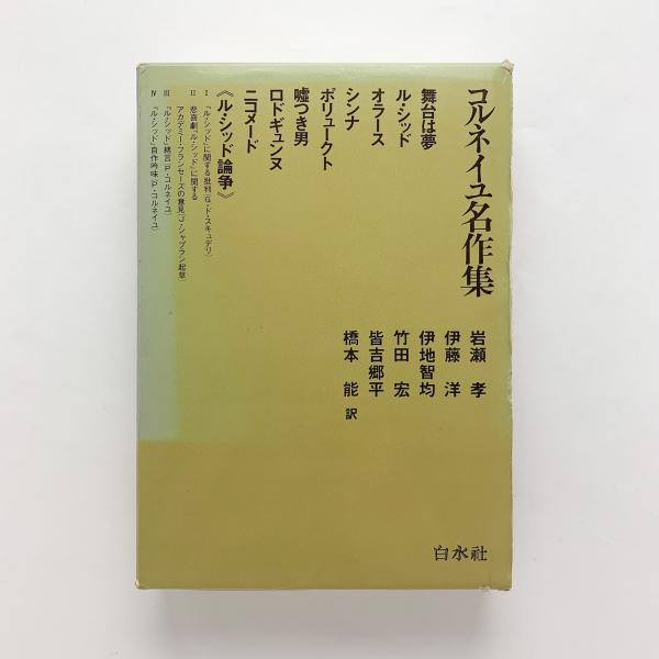コルネイユ名作集(ピエール・コルネイユ) / 古本、中古本、古書籍の 