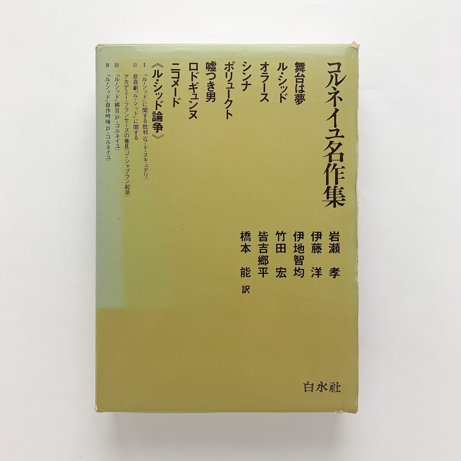 コルネイユ名作集(ピエール・コルネイユ) / 古本、中古本、古書籍の  