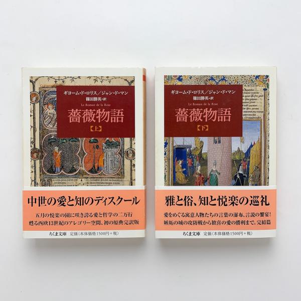 薔薇物語 上下(ギョーム・ド・ロリス/ジャン・ド・マン) / 古本、中古 ...